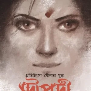 Pratihinsa Younata Yuddha Droupadi || Anwoy Gupta