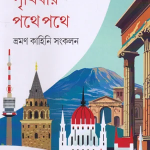 Prithibir Pathe Pathe | Champakali Ayyub  | পৃথিবীর পথে পথে | চম্পাকলি আইয়ুব