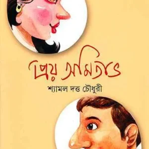 Priya Amitabha ll Shyamal Dutta Chowdhury