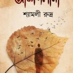 AKASHLEENA || SHYAMALI RUDRA || আকাশলীনা || শ্যামলী রুদ্র