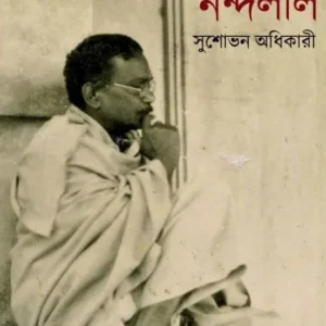 Prosongo Nandalal || Susovon Adhikary || প্রসঙ্গ নন্দলাল || সুশোভন অধিকারী