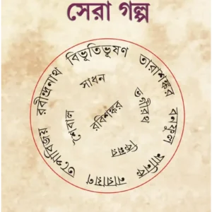 Prothom Golper Boi; Sera Golpo || Bijit Ghosh || প্রথম গল্পের বই ; সেরা গল্প || বিজিত ঘোষ ||