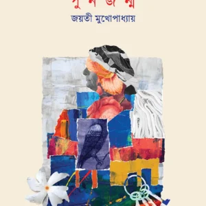 PUNORJONMO || Jayati Mukhopadhyay