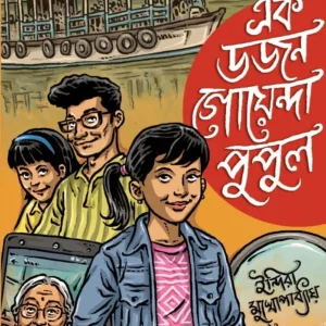 Ek Dozon Goyenda Pupul (এক ডজন গোয়েন্দা পুপুল ) || Indira Mukhopadhyay