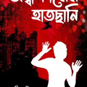 Ondhokarer Hatchhani (অন্ধকারের হাতছানি) || Purabi Guria