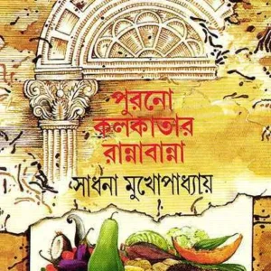 PURONO KOLKATAR RANNABANNA || SADHANA MUKHOPADHYAY