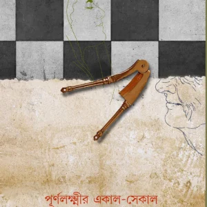 PURNOLAXMIR EKAL SEKAL || Purna Chowdhury