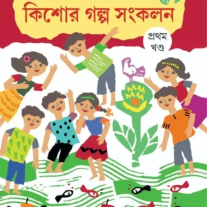 Kishor Galpo Sankalan-1 | Anita Agnihotri | কিশোর গল্প সংকলন – ১ | অনিতা অগ্নিহোত্রী