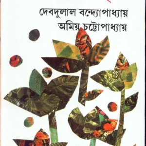Chhotoder Bishay Abritti ll Debdulal Bandyopadhyay & Amiya Chattopadhyay