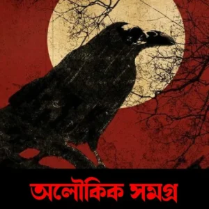 Aloukik Samagra || Upendra Kishore Roy Choudhury || অলৌকিক সমগ্র || উপেন্দ্র কিশোর রায়চৌধুরী ||