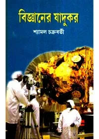 Bigyaner Jadukar ll Shyamal Chakraborty