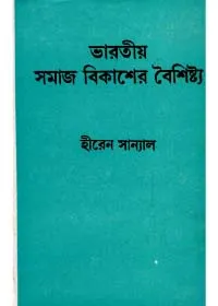 Bharatiya Samaj Bikaser Baishistya || Hiren Sannyal || ভারতীয় সমাজ বিকাশের বৈশিষ্ট || হীরেন সান্যাল
