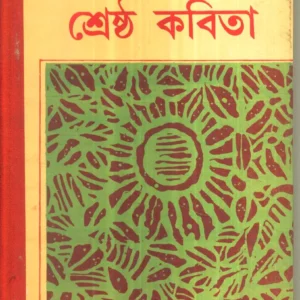 Shrestha Kabita || Tarapada Roy || শ্রেষ্ঠ কবিতা || তারাপদ রায়