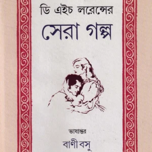 D. H. Lawrencer Sera Galpo । Bani Basu । ডি এইচ  লরেন্সের  সেরা  গল্প  । বাণী  বসু  ।