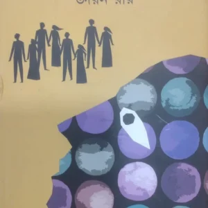 Abismaran || Udayan Ray || অবিস্মরন || উদয়ণ রায়