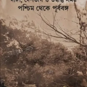 Danga, Deshvag O Udbasto Samay Paschim Theke Purbabanga || দাঙ্গা, দেশভাগ ও উদ্বাস্তু সময় পশ্চিম থেকে পূর্ববঙ্গ
