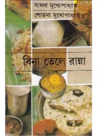 Bina Tele Ranna || Sadhana Mukhopadhyay & Sovana Mukhopadhyay || বিনা তেলে রান্না || সাধন মুখোপাধ্যায় ও শোভনা মুখোপাধ্যায়