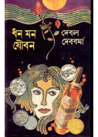 Dhana Mana Joubana ll Debal Debbarma