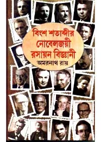 Bingsha Shatabdir Nobeljoyee Rasayan Bigyani ll Amarnath Roy