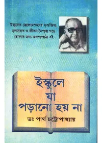 ISKULE JA PARANO HOY NAA || DR. PARTHA CHATTOPADHYAY