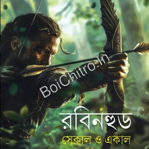 Rabinhood – Sekaal O Ekaal || Dr. Dulalkumar Basu || রবিনহুড – সেকাল ও একাল || ডা. দুলালকুমার বসু