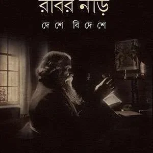 RABIR NEER DESHE BIDESHE || PRATYUSH KUMAR REET || রবির নীড় দেশে বিদেশে || প্রত্যুষ কুমার রীত