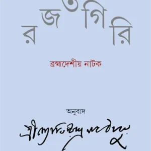 RAJATGIRI || JYOTIRINDRANATH THAKUR