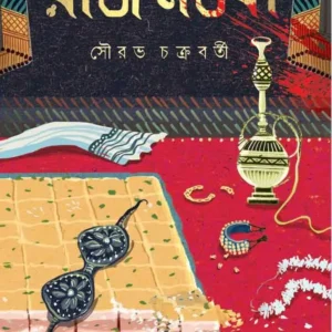 Raj Nartaki || Sourav Chakraborty || রাজ নর্তকী || সৌরভ চক্রবর্তী