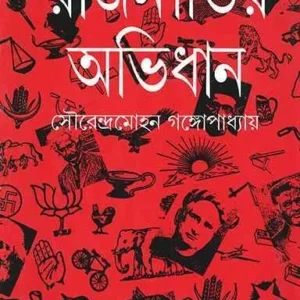 RAJNITIR ABHIDHAN || SOURENDRA MOHAN GANGOPADHYAY