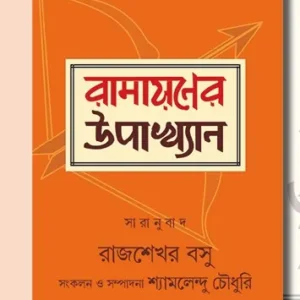 Ramayaner Upakhyan || Rajsekhar Basu || রামায়ণের উপাখ্যান || রাজশেখর বসু