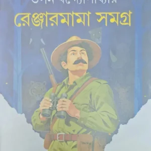 Ranger Mama Samagra || Tapan Bandyopadhyay || রেঞ্জারমামা সমগ্র || তপন বন্দ্যোপাধ্যায়