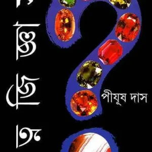 RATNA JIGYASA || PIYUSH DAS