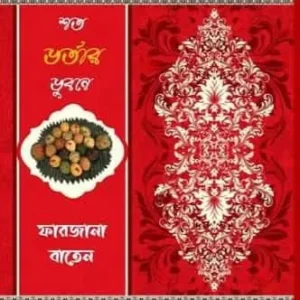 Shata Bhartar Bhubone || Farzana Baten || শত ভর্তার ভুবনে || ফারজানা বাতেন