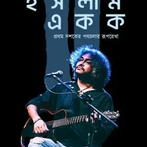 Rupam Islam Ekok || রুপম ইসলাম একক