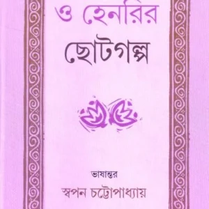 O Henryr Choto Galpa । Swapan Chattopadhyay । ও  হেনরির  ছোট  গল্প  । স্বপন  চট্টোপাধ্যায়  ।