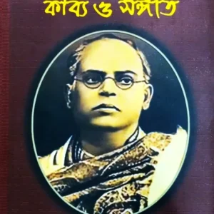 Dwijendralal Ray : Kabya O Sangeet || Manasi Bhattacharya || দ্বিজেন্দ্রলাল রায় : কাব্য ও সঙ্গীত || মানসী ভট্টাচার্য