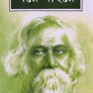 Ghare Baire || Rabindranath Tagore