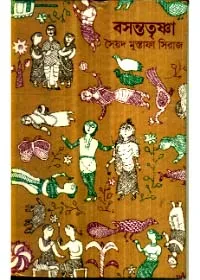Basantatrishna || Syed Mustafa Siraj || বসন্ততৃষ্ণা || সৈয়দ মুস্তাফা সিরাজ