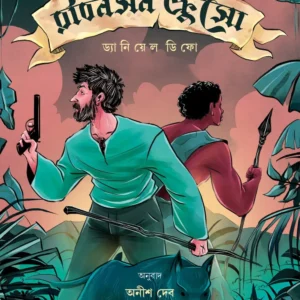 Robinson Crusoe || Daniyal Difo, Anish Deb || রবিনসন ক্রুসো || ড্যানিয়েল ডিফো, অনীশ দেব