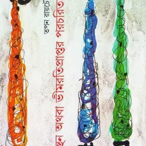 Romanthan Athaba Bhimratipraptar Paracharitcharcha || Tapan Roy Chowdhury