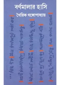 Barnamalar Hasi ll Gairik Gangopadhyay