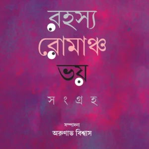 Rahosyo Romancho Bhoy Songroho (রহস্য রোমাঞ্চ ভয় সংগ্রহ )