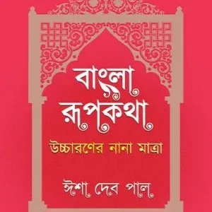 Bangla Rupkatha || Isha Deb Pal