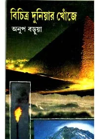 Bichitra Duniyar Khonje ll Anup Barua