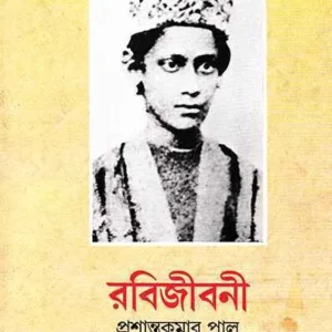 RABIJIBANI VOL 1 || PRASHANTA KUMAR PAL