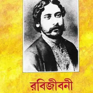 Rabijibani Vol 4 || Prashanta Kumar Pal || রবিজীবনী খণ্ড ৪|| প্রশান্ত কুমার পাল