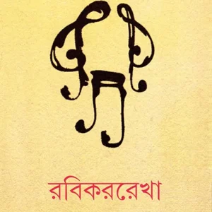 Rabikarrekha || Sudhir Chakraborty || রবিকররেখা || সুধীর চক্রবর্তী
