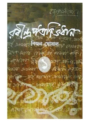 Rabindra Patrabhidhan || Bijan Ghosal