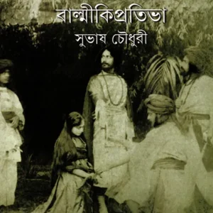 Rabindranather Balmiki Pratibha || Subhash Chowdhury