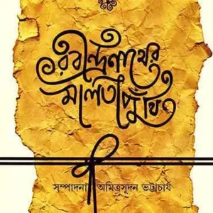 Rabindranather Malatiputhi || Amitrasudan Bhattacharya
